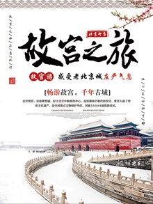 故宫之旅北京故宫旅游宣传海报设计模板psd分层素材