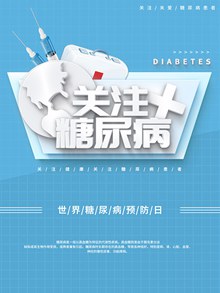 世界糖尿病预防日公益宣传海报psd下载