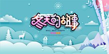 冬天的故事冬季主题海报psd免费下载