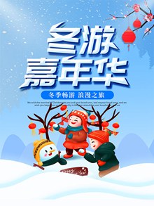 冬游嘉年华冬季旅游宣传海报设计图psd下载