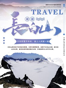 长白山旅游宣传海报设计模板psd分层素材
