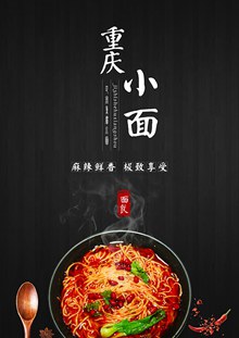重庆小面美食饭店宣传图海报分层素材