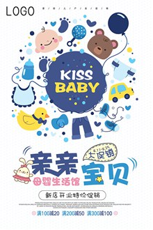 儿童母婴店促销活动海报设计psd图片