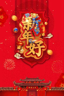 中国红喜庆新年好海报psd素材