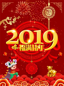 2019福满猪年海报设计分层素材