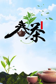 自然清新春茶海报psd免费下载