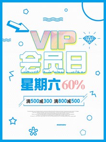周六vip会员日小清新促销海报psd设计psd图片