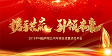 携手共赢引领未来2019企业年终总结颁奖年会舞台背景psd素材