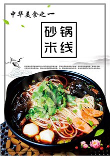 中华传统美食之砂锅米线宣传海报psd设计psd分层素材
