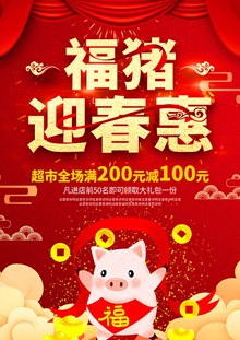 红色喜庆福猪迎春惠超市猪年促销DM宣传单psd免费下载