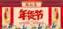 喜庆中国风淘宝天猫年货节促销海报psd设计psd分层素材