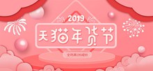 粉色小清新天猫年货节促销活动海报psd设计psd免费下载