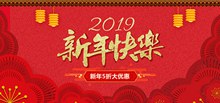 2019新年快乐淘宝全屏促销海报psd设计psd图片