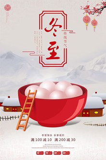 中国二十四节气之冬至吃汤圆海报分层素材
