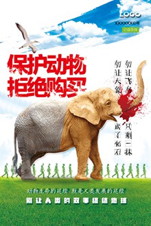 保护动物拒绝购买公益宣传海报psd设计psd分层素材