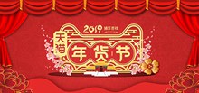 2019猪年淘宝天猫年货节红色喜庆全屏海报psd素材