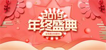 2019年终盛典全屏促销海报psd设计psd下载