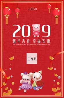 2019猪年吉祥幸福安康红色喜庆海报psd免费下载
