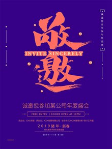 2019年大气时尚简约企业年会邀请函海报psd设计psd素材