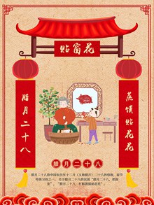 春节腊月习俗之腊月二十八贴窗花海报psd设计psd素材