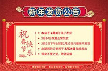 淘宝新年发货公告红色中国风通知模板psd免费下载