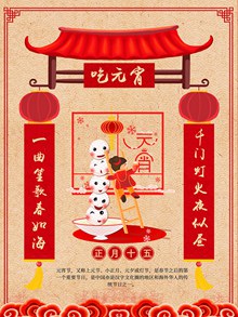 春节习俗之正月十五吃元宵海报psd设计分层素材