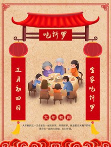 春节新年习俗之正月初四吃折罗海报psd设计psd免费下载