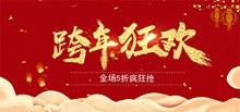 淘宝天猫红色喜庆跨年狂欢全屏促销海报psd下载