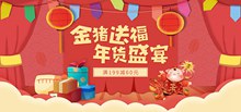 金猪送福年货盛宴淘宝新年年货节喜庆促销海报psd图片