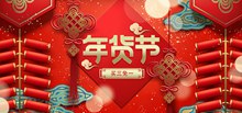 鞭炮中国结年货节红色喜庆促销海报psd素材