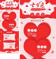 淘宝红色七夕情人节促销首页装修模板分层素材