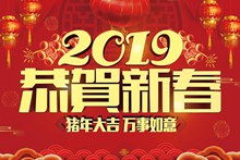 2019恭贺新春活动海报psd分层素材