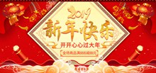 淘宝天猫2019新年快乐店铺促销活动海报psd设计psd分层素材