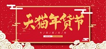 天猫年货节喜庆中国风全屏海报psd图片