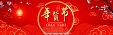淘宝新年年货节红色喜庆海报设计psd分层素材