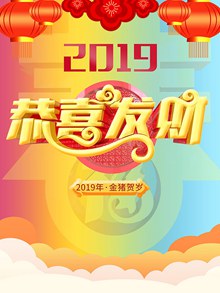 2019恭喜发财猪年海报psd设计psd免费下载