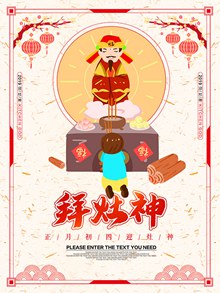 春节习俗之正月初四拜灶神海报psd设计psd免费下载