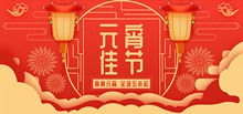 淘宝天猫元宵节红色喜庆全屏促销海报分层素材