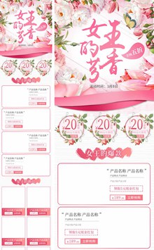 粉色淘宝三八女王节促销手机端首页模板psd素材