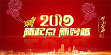 2019新起点新跨越喜庆企业年会背景板psd素材