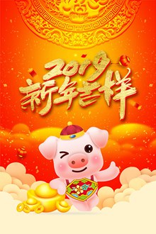2019猪年新年吉祥喜庆海报设计psd图片