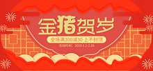 金猪贺岁淘宝天猫新年店铺促销活动海报psd分层素材
