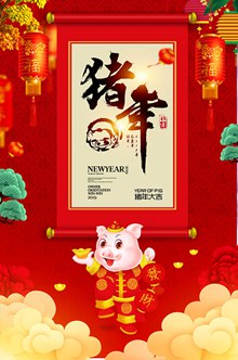 2019猪年大吉喜庆宣传海报模板psd设计psd素材