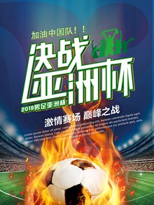 2019决战亚洲杯中国队加油海报psd设计psd下载