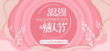 粉色小清新浪漫情人节淘宝促销海报psd素材