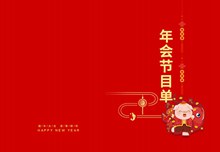 2019猪年年会节目单模板设计图片psd素材