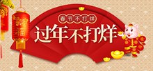 淘宝春节不打烊年货节促销海报psd免费下载
