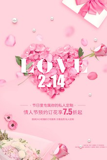 2月14日情人节花店鲜花预定优惠促销海报psd免费下载