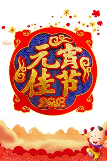 元宵佳节创意中国风字体分层素材