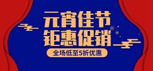 淘宝喜庆中国风元宵佳节促销海报分层素材